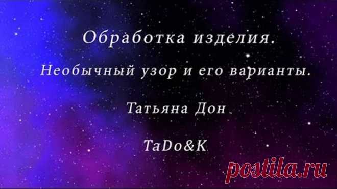 Обработка вязаного изделия. Необычный узор и его варианты.