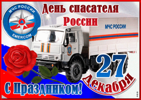 Безопасности, упорства,
Сил, здоровья и любви.
В день спасателя желаю
Счастливы чтоб были вы.
С днем спасателя!