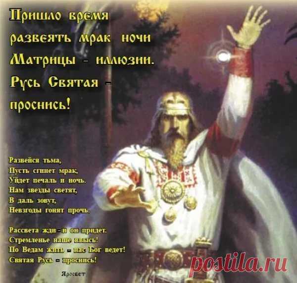 Давление Тьмы уменьшается!заканчивается!закончилось! Люди вышли из-под пресса! Информацию тьма прекратила полностью контролировать! В Душах людей – полная радость! На экране реклама и Ложь!прекратить смотреть! Старшее поколение живучее! В юности радостные события магнитный народ состоялся! Государство как раньше охраняло старость! так и теперь! Это был – Советский Союз! У молодости была поднять страну – ярость, и ныне такое желание! Россия капиталистическая – прекращает быть-! Время власти Росси