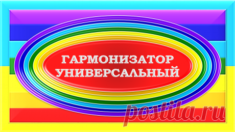 ВСТРЕЧАЙТЕ!!!
НАИЛУЧШИЙ ШЕДЕВР АВТОРА!
ГАРМОНИЗАТОР УНИВЕРСАЛЬНЫЙ «ГУ-10000»
Фон Гармонизации Универсальный каждой пластиковой пластины прибора «ГУ-10000» гармонизирует всех и всё в своём радиусе действия ради здоровья, безопасности и экологии через Энерго - Информационное Поле.