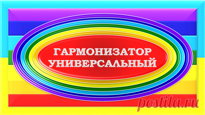ВСТРЕЧАЙТЕ!!!
НАИЛУЧШИЙ ШЕДЕВР АВТОРА!
ГАРМОНИЗАТОР УНИВЕРСАЛЬНЫЙ «ГУ-10000»
Фон Гармонизации Универсальный каждой пластиковой пластины прибора «ГУ-10000» гармонизирует всех и всё в своём радиусе действия ради здоровья, безопасности и экологии через Энерго - Информационное Поле.
