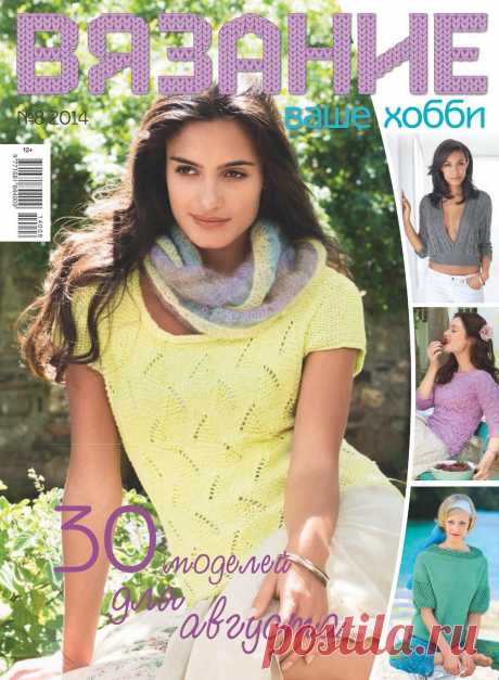Вязание ваше хобби №8/2014