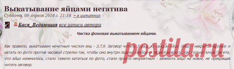 Выкатывание яйцами негатива