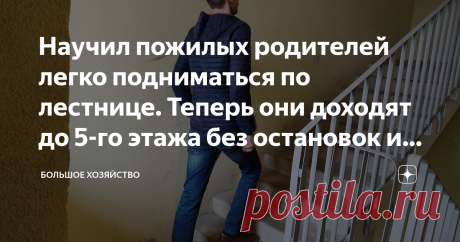 Научил пожилых родителей легко подниматься по лестнице. Теперь они доходят до 5-го этажа без остановок и одышки. Мои родители живут в обычной пятиэтажке, и так уж случилось, что их квартира находится на самом верхнем этаже. Как известно в таких домах лифты не предусмотрены. Пожилым людям приходится тратить свои последние силы, чтобы попасть к себе домой.  Раньше эта проблема так остро не стояла, но когда им стало за 65, проблема вышла на первый план. Родители прожили в мал...