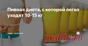 Пивная диета, с которой легко уходят 10-15 кг В прошлой статье мы уже разобрали миф про пивной живот: он образуется не из-за пива, а из-за неправильной закуски.
И, как мы вам обещали, расскажем про пивную диету. Она многим понравится, особенно любителям пенного!
Курсов по пивной диете полно, мы же приведем две самые популярные схемы недельного курса пивной диеты, после которых 3-5 кг уходит спокойно, а за месяц - 10-15 кг.
Пиво обязательно на