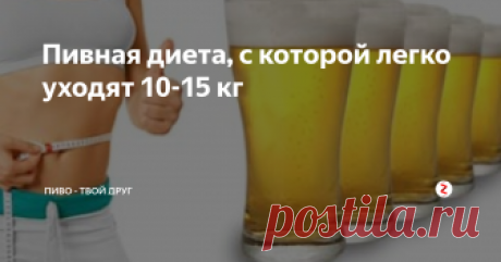 Пивная диета, с которой легко уходят 10-15 кг В прошлой статье мы уже разобрали миф про пивной живот: он образуется не из-за пива, а из-за неправильной закуски.
И, как мы вам обещали, расскажем про пивную диету. Она многим понравится, особенно любителям пенного!
Курсов по пивной диете полно, мы же приведем две самые популярные схемы недельного курса пивной диеты, после которых 3-5 кг уходит спокойно, а за месяц - 10-15 кг.
Пиво обязательно на