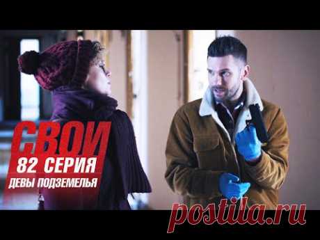 Свои | 5 сезон | 82 серия | Девы подземелья