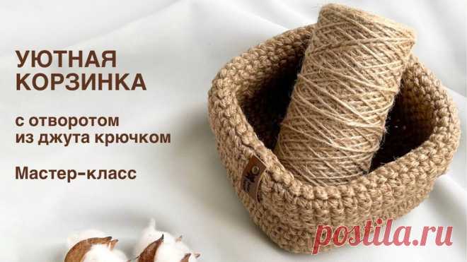 Переходим от любования к вязанию! 

Подборка МК: круглые и квадратные джутовые корзиночки с отворотом!