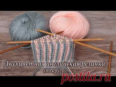 Двухцветная английская резинка по кругу |  Knit Ribbing in Two Colors in rounds