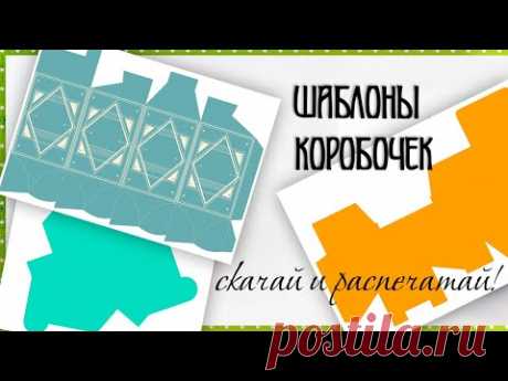 Шаблоны коробочек | Скачай и распечатай | Коробка своими руками