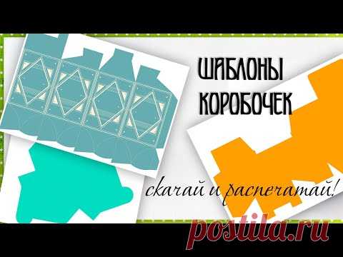 Шаблоны коробочек | Скачай и распечатай | Коробка своими руками