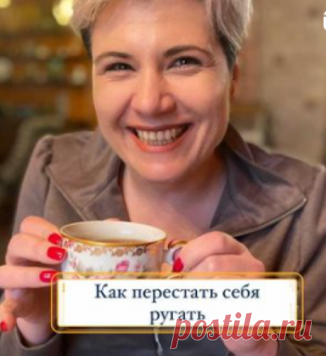 Как перестать себя ругать