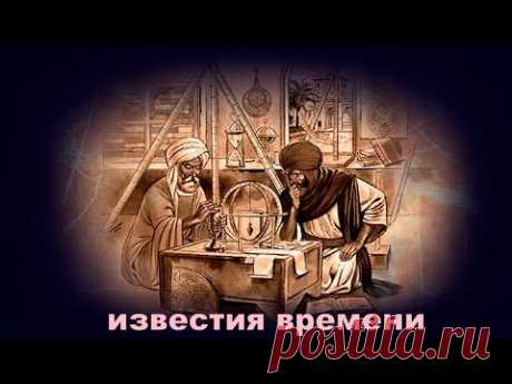Арабский Геродот - YouTube