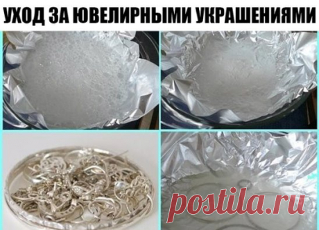 Для того, чтобы ювелирные изделия сверкали как новые: