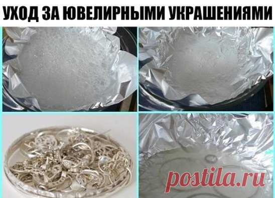 Для того, чтобы ювелирные изделия сверкали как новые:
Вам понадобятся:
- 1 столовая ложка соли
- 1 столовая ложка соды
- 1 столовая ложку средства для мытья посуды
- 1 стакан воды
- 1 кусок алюминиевой фольги
Этапы очистки:
1. Подогрейте воду в микроволновой печи в течение 1 или 2 минут.
2. Отрежьте кусок алюминиевой фольги и положите на дно небольшой миски или стакана.
3. Налейте горячую воду в миску. Добавьте соль, соду, и жидкость для мытья посуды. Положите ювелирные изделия на фольгу и остав