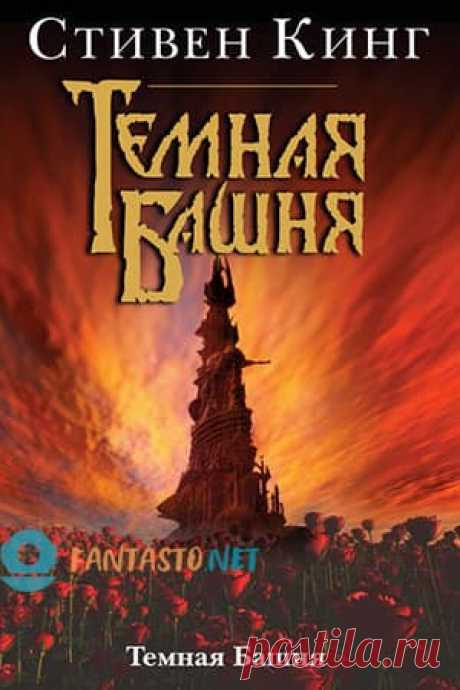 Темная башня 7 — последняя книга цикла Стивена Кинга | fantasto.net