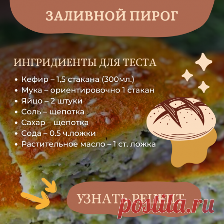 Вкусный заливной пирог - быстрый рецепт на кефире с разными начинками в духовке и в мультиварке