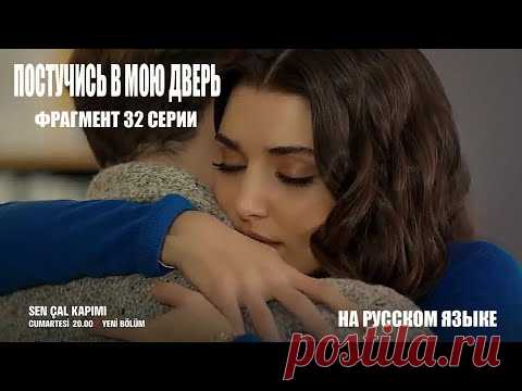 Постучись в мою дверь анонс 32 серии сериала на русском  фрагмент №2