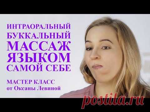 интраоральный массаж языком самой себе. массаж для омоложения лица