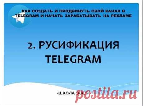 Урок 1.2. Русификация Telegram на компьютере | Школа ООСС | Яндекс Дзен