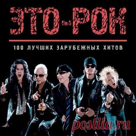 Это-рок. 100 Лучших зарубежных хитов (Mp3) Исполнитель: Various ArtistНазвание: Это-рок. 100 Лучших зарубежных хитовДата релиза: 2019Жанр: RockКоличество композиций: 100Формат | Качество: MP3 | 320 kbpsПродолжительность: 06:19:24Размер: 867 MB (+3%)TrackList:01. Saliva - They Don't Care About Us02. dArtagnan - Was wollen wir trinken03. Mono