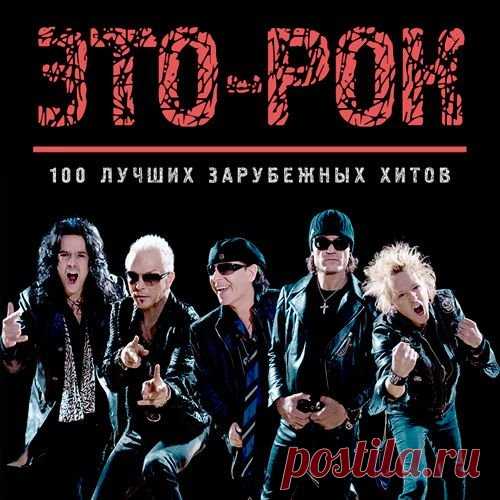 Это-рок. 100 Лучших зарубежных хитов (Mp3) Исполнитель: Various ArtistНазвание: Это-рок. 100 Лучших зарубежных хитовДата релиза: 2019Жанр: RockКоличество композиций: 100Формат | Качество: MP3 | 320 kbpsПродолжительность: 06:19:24Размер: 867 MB (+3%)TrackList:01. Saliva - They Don't Care About Us02. dArtagnan - Was wollen wir trinken03. Mono