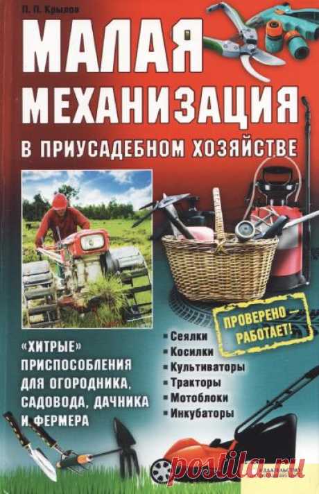 Малая механизация в приусадебном хозяйстве / П.П. Крылов (PDF) Малая механизация в приусадебном хозяйстве. В книге описаны и проиллюстрированы механизмы и приспособления, применяемые на приусадебном участке и облегчающие работу. Здесь есть промышленные модели и те, которые можно собрать самостоятельно из подручных материалов. Дано подробное описание и фото