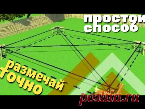 КАК РАЗМЕТИТЬ ФУНДАМЕНТ СВОИМИ РУКАМИ / КАК НАЙТИ ДИАГОНАЛИ ФУНДАМЕНТА / КАК ВЫСТАВИТЬ ПРЯМОЙ УГОЛ /