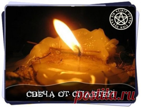 Свеча от сплетен 
 
Иногда миру в семье мешают сплетни и клевета, которую за вашей спиной распространяют соседи, коллеги по работе, родственники или знакомые. В ситуации, когда надо быстро решить проблему, идеальным помощником станет свеча-программа, она заставит замолчать тех, кто плохо о вас говорит. 
Вам понадобится свеча диаметром 5-7 см, высотой не менее 10 см, обязательно белого цвета. Вы должны купить ее сами, причем расплатиться без сдачи. Ничего другого вместе с этой свечой покупать нел