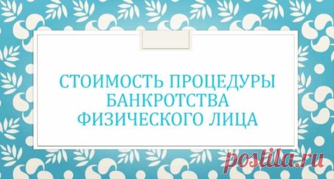 Стоимость банкротства физического лица Доброе утро, дорогие читатели и пользователи сайта 