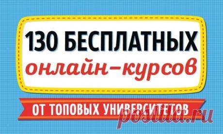 130 бесплатных онлайн-курсов от топовых университетов: ↪ Главное — это желание.