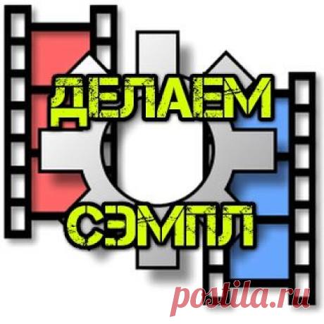 Сегодня хочу представить вашему вниманию свой новый видеоурок по работе в программе VirtualDub. В нём я расскажу вам о том, как правильно сделать сэмпл. Видео сэмпл - небольшой кусок видео, вырезанный для ознакомления с качеством звука (картинки). Главная задача сэмпла - предоставить желающим возможность оценить реальное качество материала без скачивания всей раздачи целиком. В данном видео будет рассмотрен метод получения сэмпла при помощи программы VirtualDub из видео файлов формата avi.