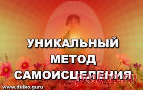 Уникальный метод самоисцеления Наряду с другими методами целительства, которые я даю в Обновленной Первой ступени, этот метод очень эффективный и очень простой! Он действительно очень быстро оздоравливает и омолаживает организм.
Называется «Прогревание