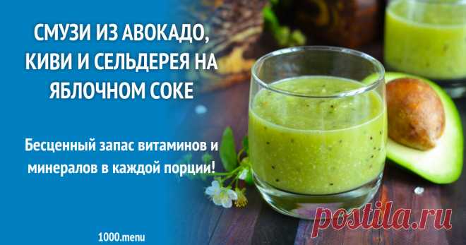 Смузи из авокадо, киви и сельдерея на яблочном соке рецепт с фото пошагово Как приготовить смузи из авокадо, киви и сельдерея на яблочном соке: поиск по ингредиентам, советы, отзывы, пошаговые фото, подсчет калорий, изменение порций, похожие рецепты