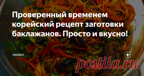 Проверенный временем корейский рецепт заготовки баклажанов. Просто и вкусно! Раз уж у нас в эти дни случилось такое армяно-еврейско-грузинско-баклажановое изобилие, то подброшу вам в копилку и проверенный временем корейский рецепт.
Это то, что вы искали! Остренькое, ароматное, аппетитное. Готовьте двойную порцию по моему рецепту - и будет вам счастье. Вкуснятина - не передать словами.
Одно уточнение. Если у вас нет тёрки для корейской морковки - не беда. Нарезаем морковку