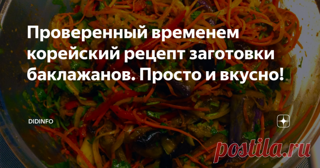 Проверенный временем корейский рецепт заготовки баклажанов. Просто и вкусно! Раз уж у нас в эти дни случилось такое армяно-еврейско-грузинско-баклажановое изобилие, то подброшу вам в копилку и проверенный временем корейский рецепт.
Это то, что вы искали! Остренькое, ароматное, аппетитное. Готовьте двойную порцию по моему рецепту - и будет вам счастье. Вкуснятина - не передать словами.
Одно уточнение. Если у вас нет тёрки для корейской морковки - не беда. Нарезаем морковку