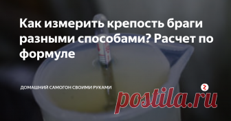 Как измерить крепость браги разными способами? Расчет по формуле Все наслышаны, что крепость браги составляет от 11-12° на хлебопекарских дрожжах и до 20° на спиртовых турбо. Но как узнать, сколько градусов набрало ваше сусло, уже готовое к перегонке? Казалось бы – опустить в нее спиртометр и узнать.
Но вынуждены вас огорчить: вот так взять и замерить крепость браги ареометром не получится. Тому есть свои причины.
