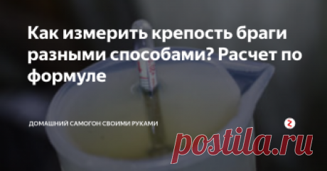 Как измерить крепость браги разными способами? Расчет по формуле Все наслышаны, что крепость браги составляет от 11-12° на хлебопекарских дрожжах и до 20° на спиртовых турбо. Но как узнать, сколько градусов набрало ваше сусло, уже готовое к перегонке? Казалось бы – опустить в нее спиртометр и узнать.
Но вынуждены вас огорчить: вот так взять и замерить крепость браги ареометром не получится. Тому есть свои причины.
