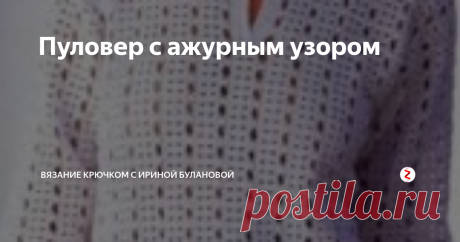 Пуловер с ажурным узором Пуловер ажурным узором крючком...