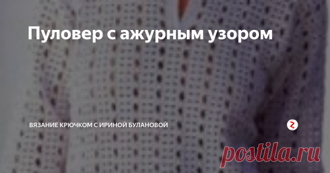 Пуловер с ажурным узором Пуловер ажурным узором крючком...