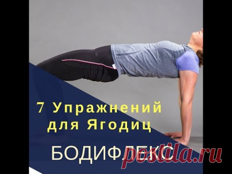 7 Упражнений для Бёдер и Ягодиц. Бодифлекс