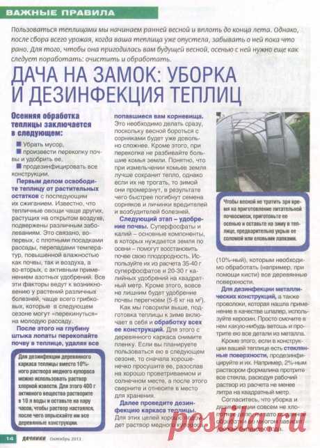 Дача на замок: уборка и дезинфекция теплиц