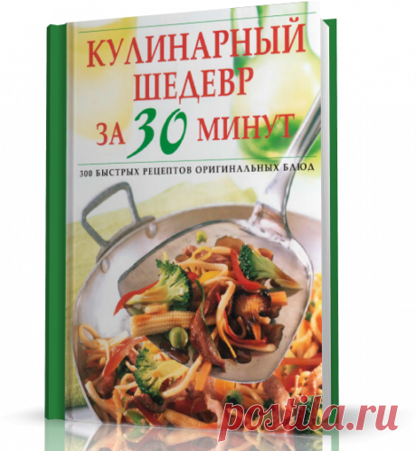 Кулинарный шедевр за 30 минут