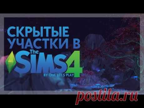 Скрытые участки The Sims 4: Планета Сиксим