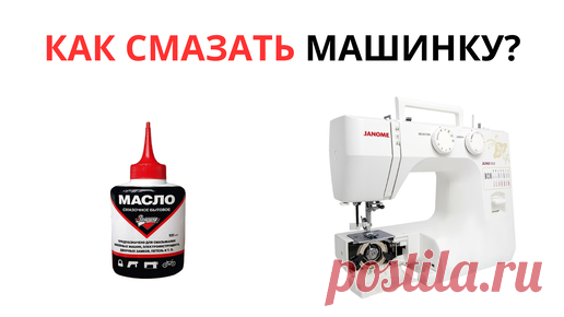 Как правильно смазать швейную машину? | Курсы шитья нижнего белья | Дзен