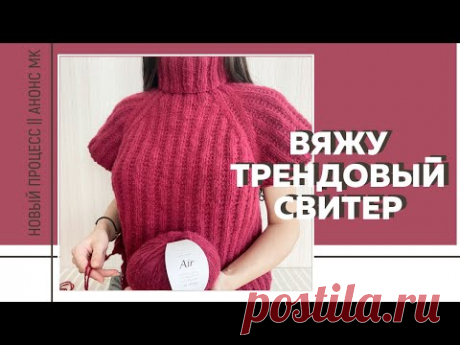 Вяжу трендовый, простой и стильный свитер 🔥 || Новый процесс и новый формат || Анонс МК ||