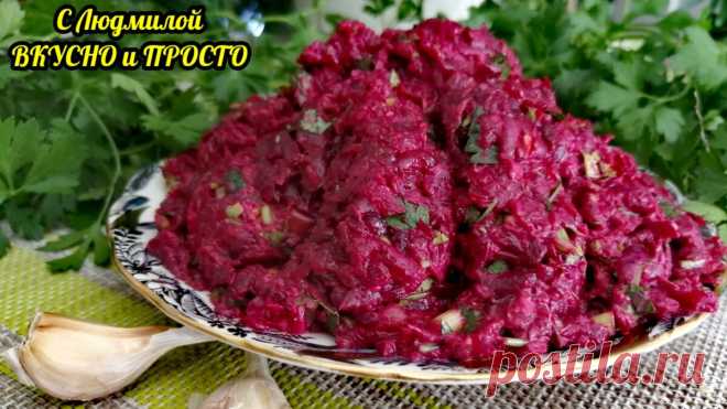 Ещё один простой, но очень вкусный салат из свёклы | Людмила Плеханова Готовим вместе | Яндекс Дзен