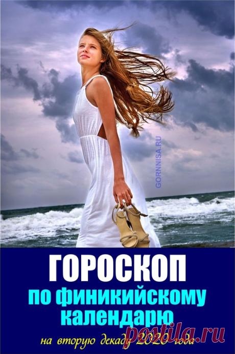 Гороскоп по финикийскому календарю на вторую декаду 2020 года | ГОРНИЦА