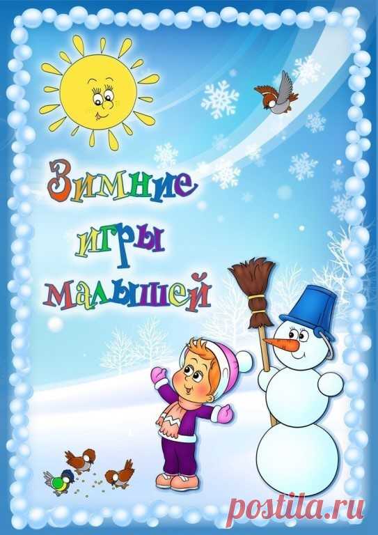 ЗИМНИЕ ИГРЫ ДЛЯ МАЛЫШЕЙ