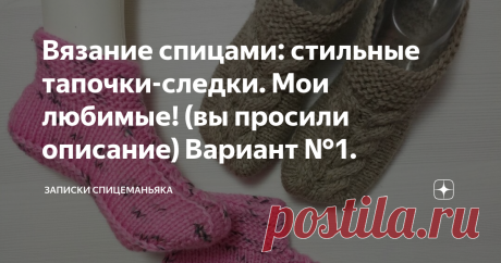 Вязание спицами: стильные тапочки-следки. Мои любимые! (вы просили описание) Вариант №1. Описание на 36-38 размер. Легко уменьшить или увеличить!